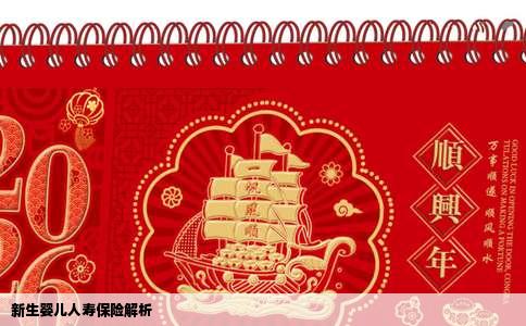 新生婴儿人寿保险解析