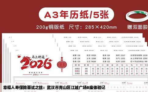 幸福人寿保险面试之旅：武汉市青山区江城广场B座体验记