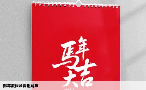 修车流程及费用解析