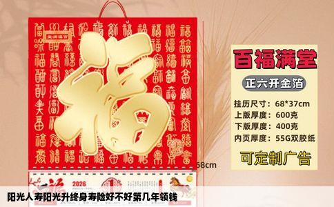 阳光人寿阳光升终身寿险好不好第几年领钱