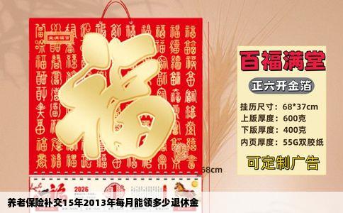养老保险补交15年2013年每月能领多少退休金