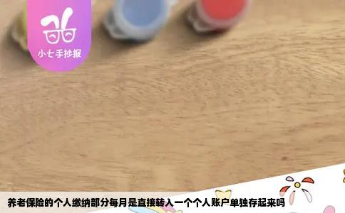 养老保险的个人缴纳部分每月是直接转入一个个人账户单独存起来吗