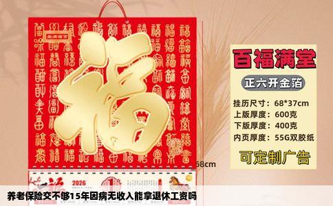 养老保险交不够15年因病无收入能拿退休工资吗