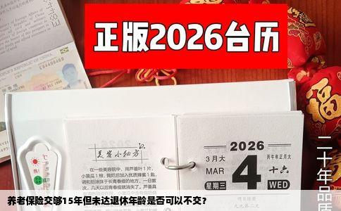 养老保险交够15年但未达退休年龄是否可以不交？