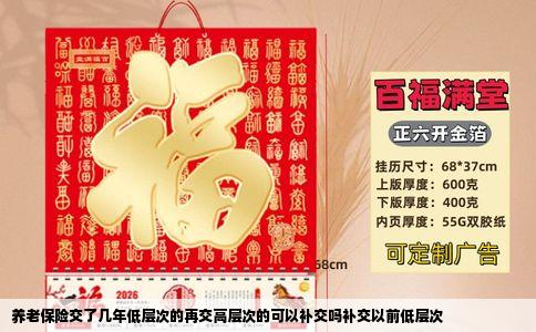 养老保险交了几年低层次的再交高层次的可以补交吗补交以前低层次