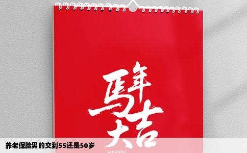 养老保险男的交到55还是50岁