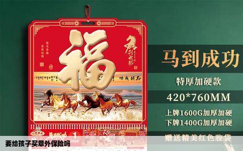 要给孩子买意外保险吗