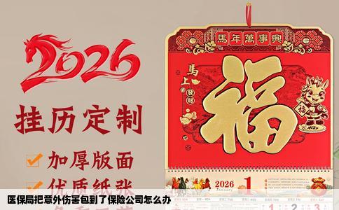 医保局把意外伤害包到了保险公司怎么办