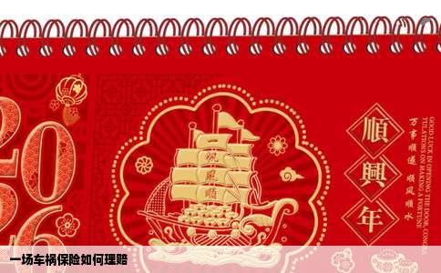 一场车祸保险如何理赔