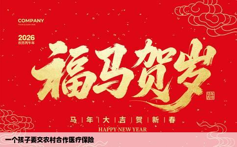 一个孩子要交农村合作医疗保险