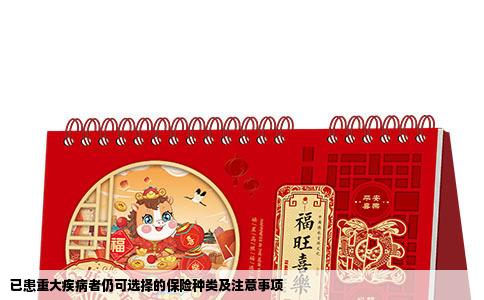 已患重大疾病者仍可选择的保险种类及注意事项