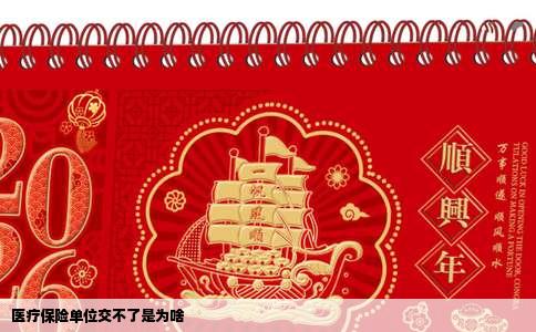 医疗保险单位交不了是为啥