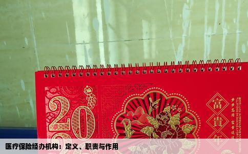 医疗保险经办机构：定义、职责与作用