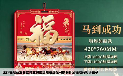 医疗保险商业的教育金保险想知道现在可以买什么保险有利于孩子