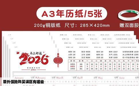 意外保险购买误区有哪些