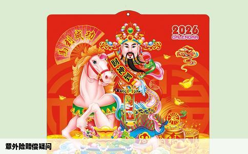 意外险赔偿疑问