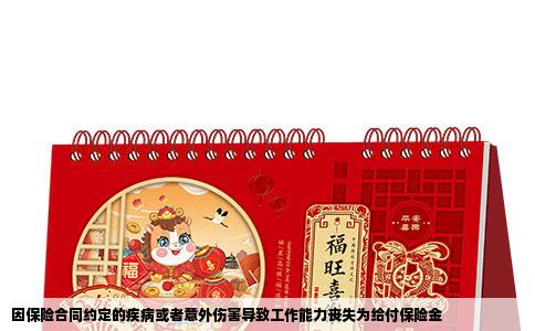 因保险合同约定的疾病或者意外伤害导致工作能力丧失为给付保险金