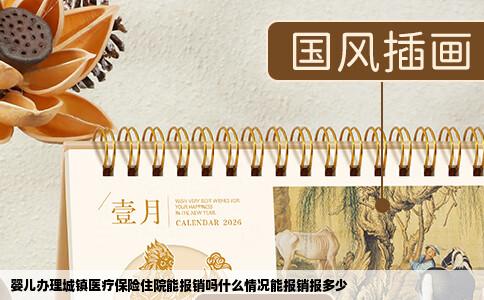 婴儿办理城镇医疗保险住院能报销吗什么情况能报销报多少