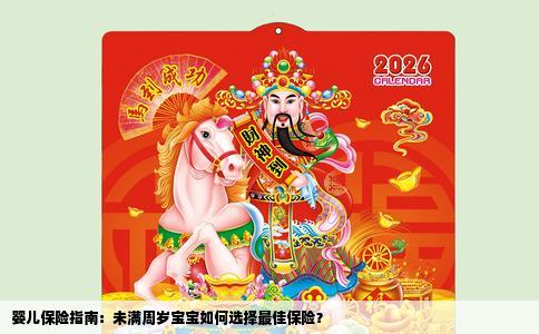 婴儿保险指南：未满周岁宝宝如何选择最佳保险？