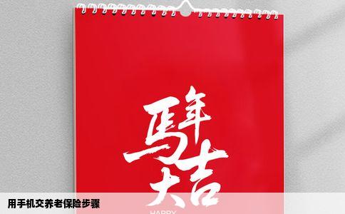 用手机交养老保险步骤