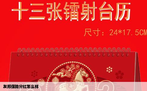 友邦保险分红怎么样