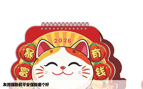 友邦保险和平安保险哪个好