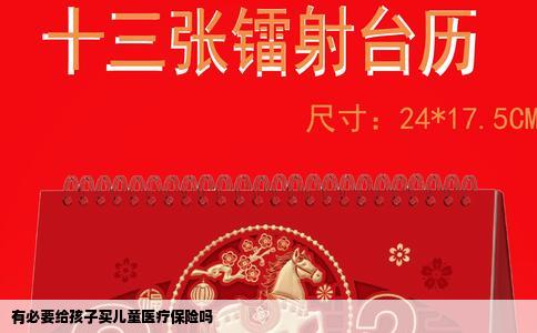 有必要给孩子买儿童医疗保险吗