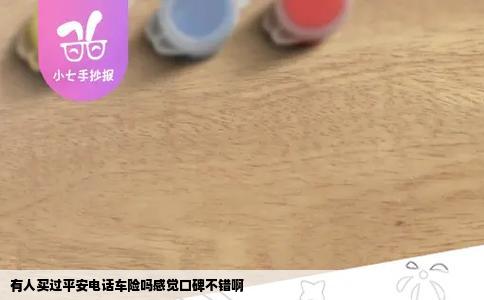 有人买过平安电话车险吗感觉口碑不错啊