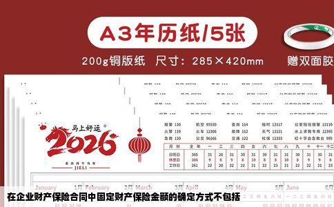 在企业财产保险合同中固定财产保险金额的确定方式不包括