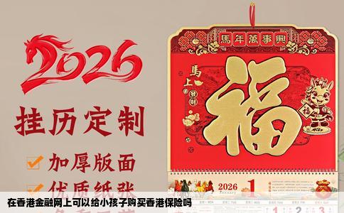 在香港金融网上可以给小孩子购买香港保险吗