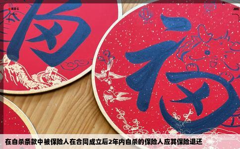 在自杀条款中被保险人在合同成立后2年内自杀的保险人应其保险退还