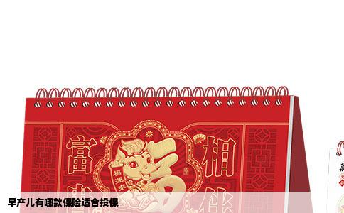 早产儿有哪款保险适合投保