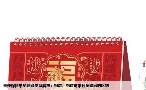 责任保险中免赔额类型解析：相对、绝对与累计免赔额的区别