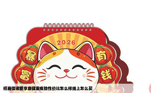 招商信诺爱享康健重疾险性价比怎么样线上怎么买