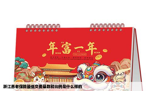 浙江养老保险最低交费基数和比例是什么样的