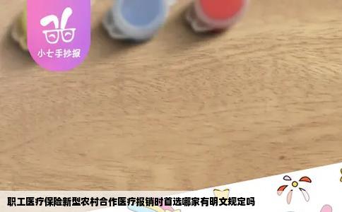 职工医疗保险新型农村合作医疗报销时首选哪家有明文规定吗