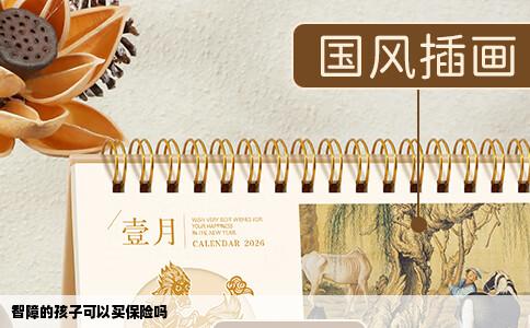 智障的孩子可以买保险吗