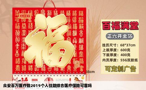 众安百万医疗险2019个人住院综合医疗保险可靠吗