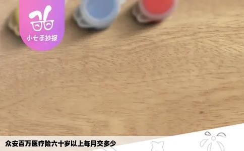 众安百万医疗险六十岁以上每月交多少