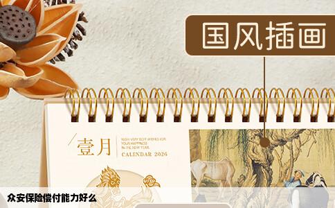 众安保险偿付能力好么