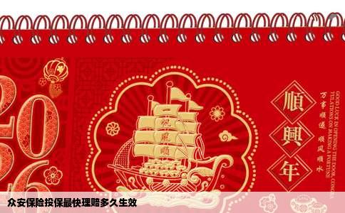 众安保险投保最快理赔多久生效