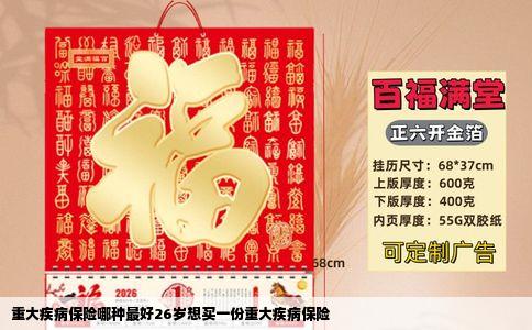 重大疾病保险哪种最好26岁想买一份重大疾病保险