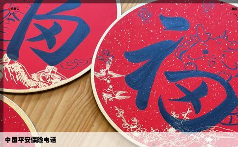 中国平安保险电话