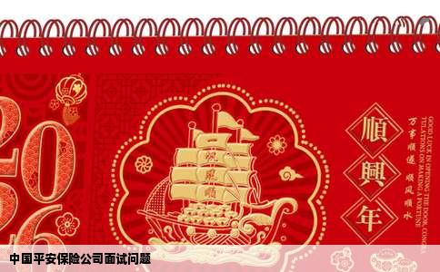 中国平安保险公司面试问题