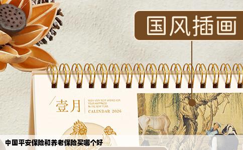 中国平安保险和养老保险买哪个好