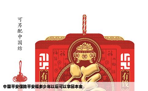 中国平安保险平安福多少年以后可以拿回本金