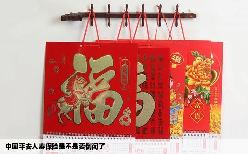 中国平安人寿保险是不是要倒闭了