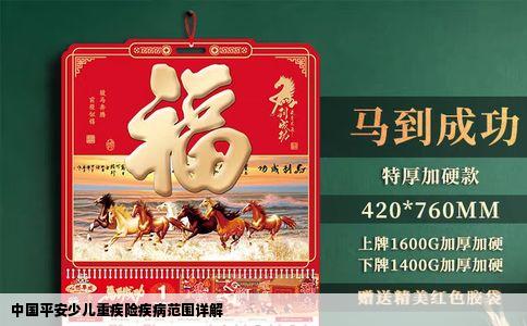 中国平安少儿重疾险疾病范围详解