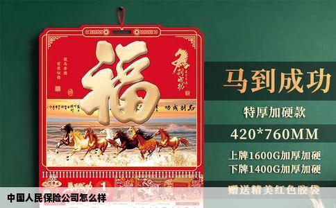 中国人民保险公司怎么样