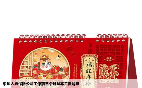 中国人寿保险公司工作前三个月基本工资解析